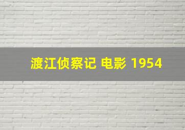 渡江侦察记 电影 1954